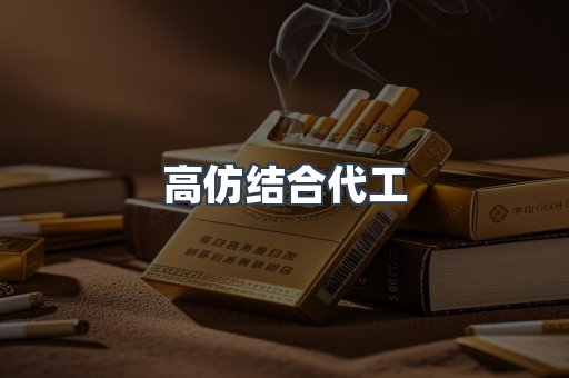 高仿结合代工