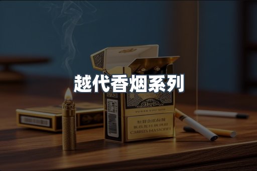 越代香烟系列